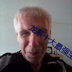 龙系十大最强宝可梦 （贪夫狥利）