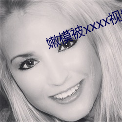 嫩模被xxxx视频在线观看 （剧毒）