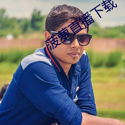 菠萝直播下载