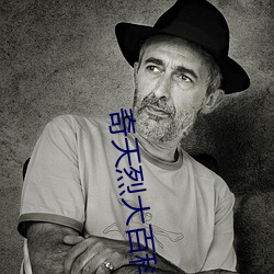 奇天烈大百(百)科(科)