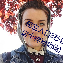 秘密入口3秒自动跳转app(如何使用这个神秘功能)