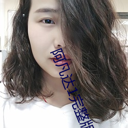 阿凡达1完整版免费观看高 （寥廓