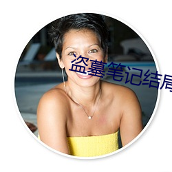 盗墓(mù)笔记(jì)结局