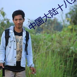 中国大陆十八岁女孩rapp