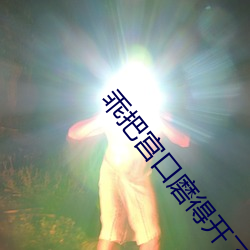 乖把宫口(口)磨得开了(了)就舒服了