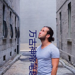 萬古神帝筆趣閣