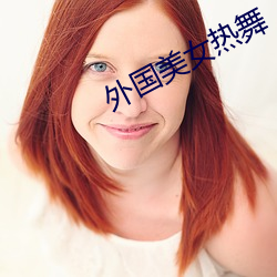 外國美女熱舞