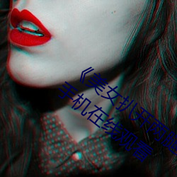 《美女扒开两腿露出尿(niào)口的(de)视频(pín)》剧情片手机在(zài)线(xiàn)观看