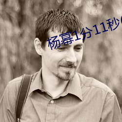 楊冪1分11秒(江疏影ai人臉替換)