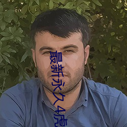 最新永久(jiǔ)4虎最新(xīn)人(rén)口(kǒu)2022