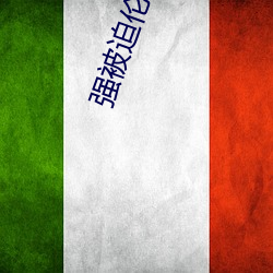 强(強)被迫伦姧高潮无(無)码BD