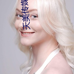 天美传媒在线