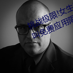 挑战极限!女生迈开腿打扑克又痛又叫免费应用限时免费下载!