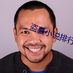 盗墓小说排行榜