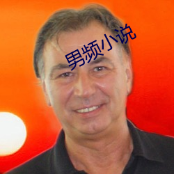 男频小说