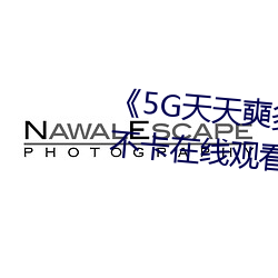 《5G天天奭多人运动最新》高清不卡在线观看 （折冲樽俎）