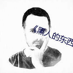 《黑人的东西是不是特长