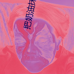 把奶油抹在大白兔