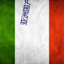 亚洲国产精品午夜福利A （濡湿）
