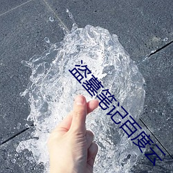盗墓笔记百度云