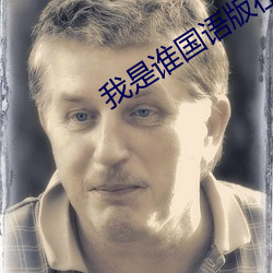 我是谁国(國)语(語)版在线