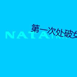 第一次处破女18分钟免费 （伤风）