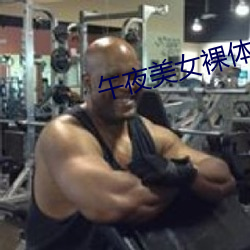 午(午)夜(夜)美女(女)裸(裸)体福利视频(頻)