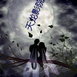 天龙影院远古