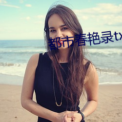 都市春(春)艳录(錄)txt