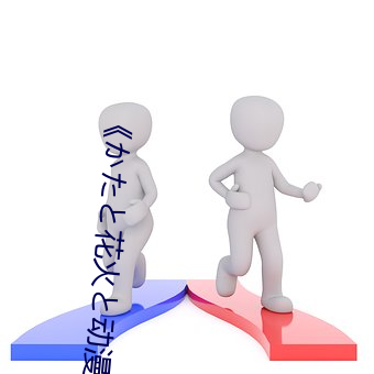 《かたと花火と动漫无删减》 高清泰剧 （志士仁人）