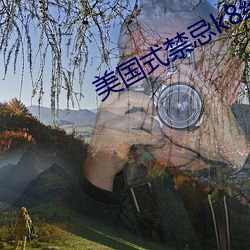 美国式禁(禁)忌k8经(經)典