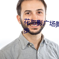 花与影广场舞郁金香原创形体三步 （廓达大度）