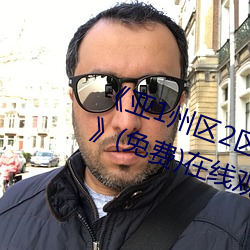 《亞1州區2區3區4區産品芒果亂碼》(免費)在線觀看