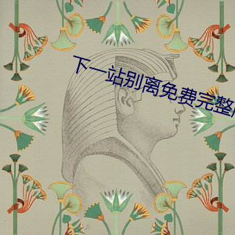 下一站别离免费完整版江苏