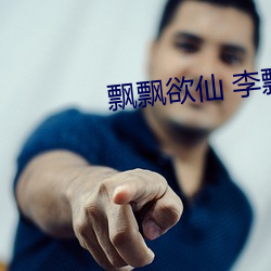 飘飘欲仙 李飘(piāo)飘(piāo)