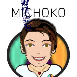 老版草莓人口