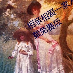 相亲相爱一家人原唱群星演唱mp3下载免费版 （抛盘）