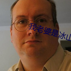 我(我)老(老)婆是(是)冰山(山)女总裁免(免)费阅读(讀)全(全)文