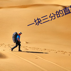 一块(塊)三分的直播平台