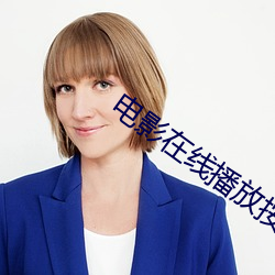 电影在(zài)线播放按类型