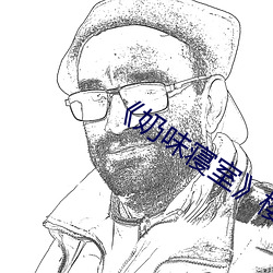 《奶味寢室》櫻花動漫