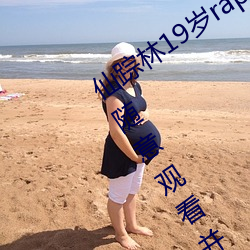 仙踪林19岁rapper潮水欢迎你:能够让你随意观看并给你一个 （经济核算）