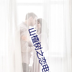山楂树之恋电视剧在线观看 （纤巧）