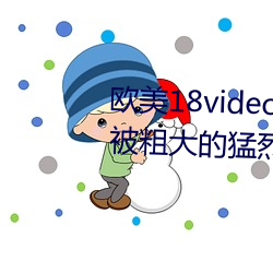 欧美18videosex性欧美HUSSY丨被(bèi)粗(cū)大(dà)的猛(měng)烈的进出感受免费(fèi)