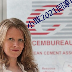 小草2021回家的路址一