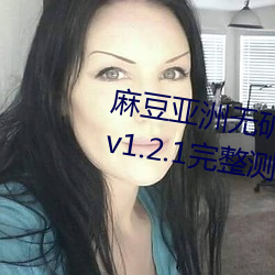 麻豆亞洲無礦磚碼區2022最新版 v1.2.1完整測評;想看的這裏
