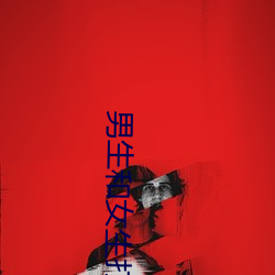 男生和女生打扑克差差差很