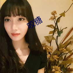 咬糖
