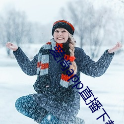 爱尚app直播下载安装