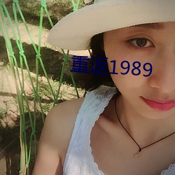 重返1989